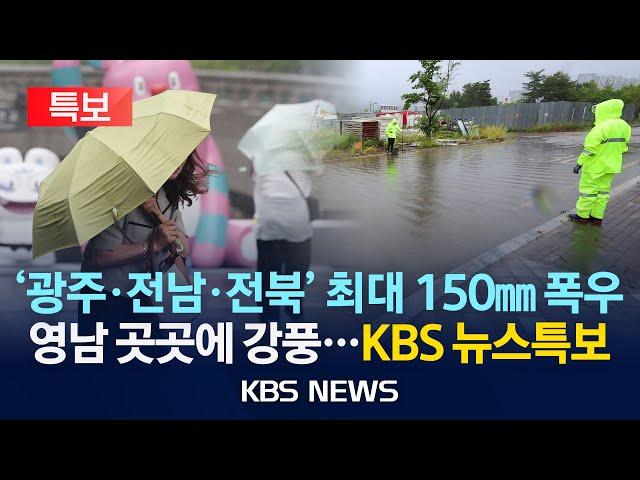[LIVE][KBS 뉴스특보] 전국 대부분 지역에 요란한 장맛비…이 시각 상황은?/서해안·제주도엔 강풍/2025년 6월 21일(토)/KBS