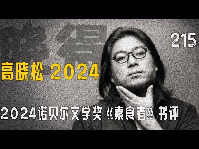 高晓松┃晓得┃215┃《素食者》书评（一）：东亚女性的觉醒与反抗，韩国文学的崛起与挑战   #高晓松 #晓得 #矮大紧 #晓说 #晓松奇谈 #矮大紧指北