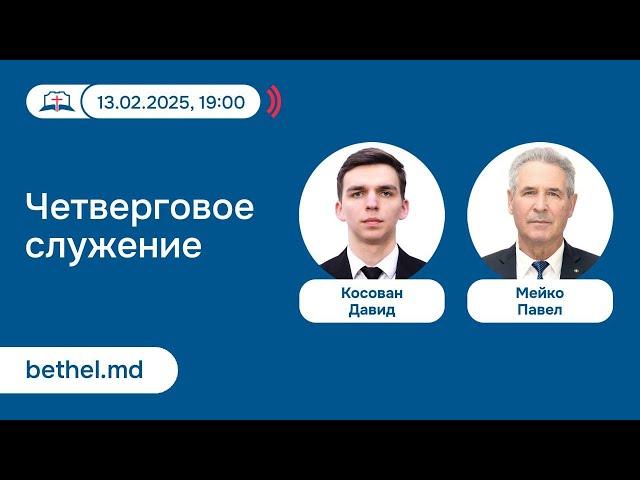 [13.02.2025] Четверговое служение