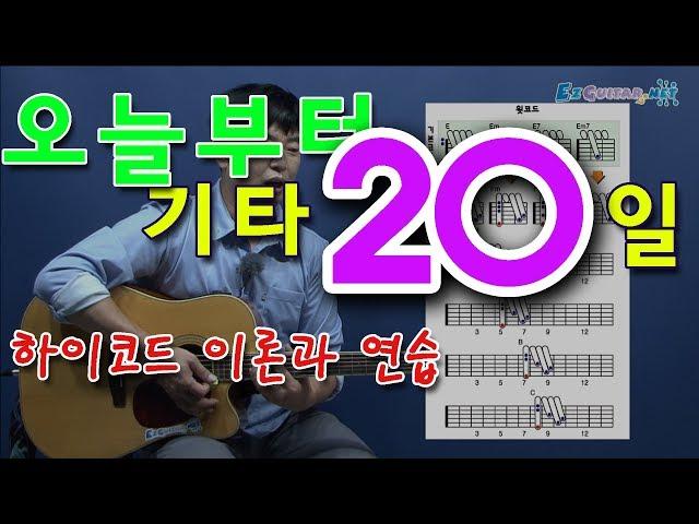 [오늘부터 기타] 20. 하이코드 이론과 연습