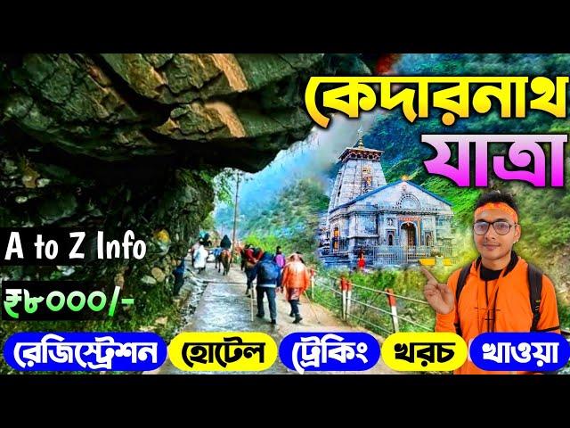 Kedarnath Yatra 2024 | কেদারনাথ যাত্রা ২০২৪ | Kedarnath Tour Guide 2024 | Kedarnath Yatra Bengali