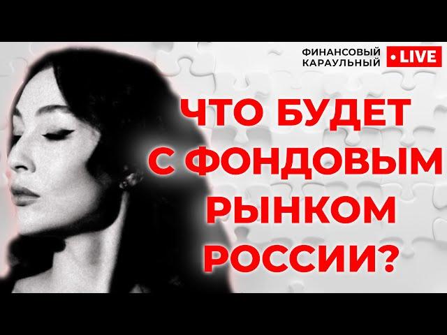 Что будет с фондовым рынком России и стоит ли инвестировать сейчас? // Финансовый Караульный
