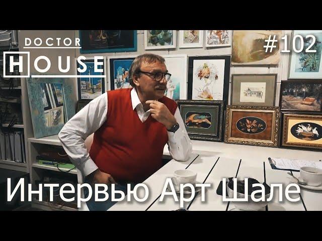 Доктор House /Интервью Арт Шале 2015год/2 сезон/ Диагностика, Профилактика, Лечение/