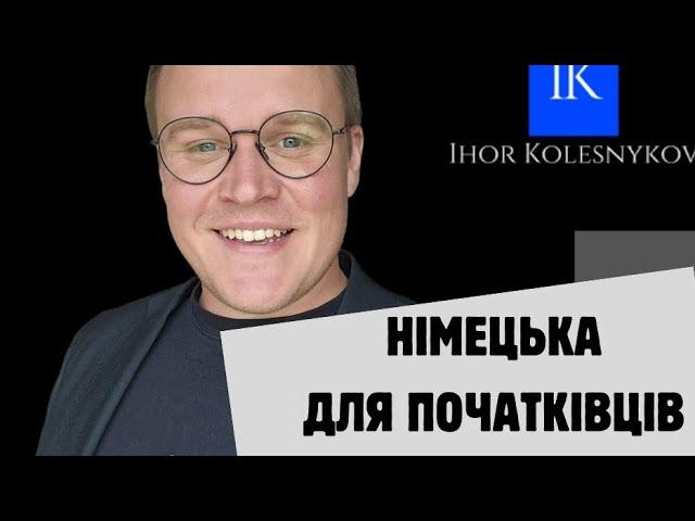 НІМЕЦЬКА ДЛЯ УКРАЇНЦІВ З НУЛЯ урок 1