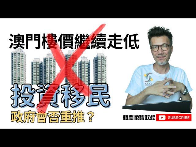 澳門樓市繼續走低？投資移民政府會否重推？