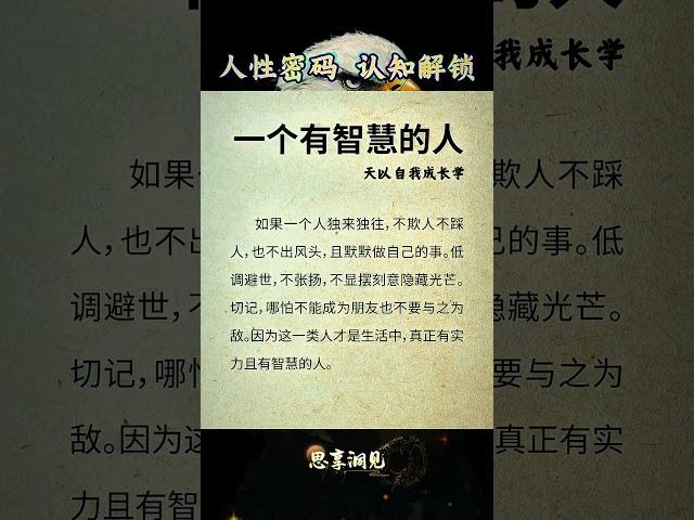 有智慧的人 #认知 #人生感悟