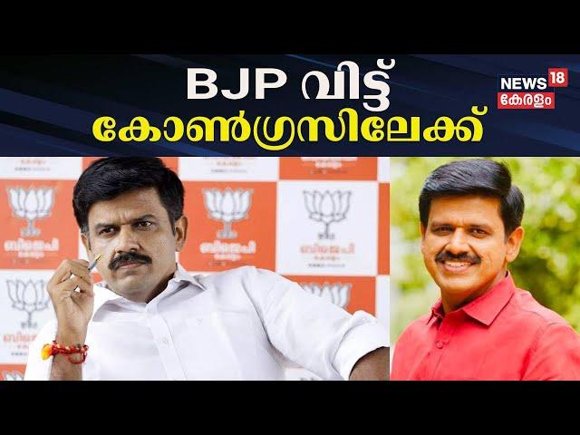 BJP വിട്ട് കോൺഗ്രസിലേക്ക് | BJP Leader Sandeep Varier joined Congress | Kerala Political News