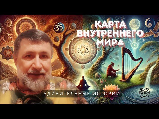 Молитвенный экстаз: Карта внутреннего мира - Удивительные истории. Сергей Герман