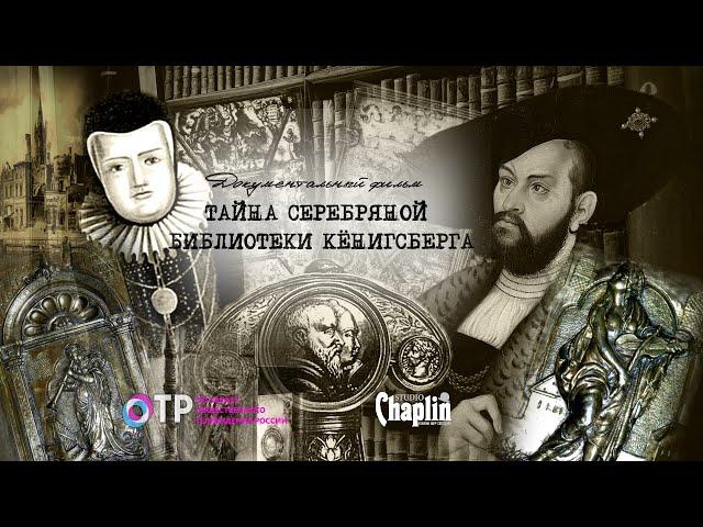 Тайна Серебряной библиотеки Кёнигсберга - документальный фильм