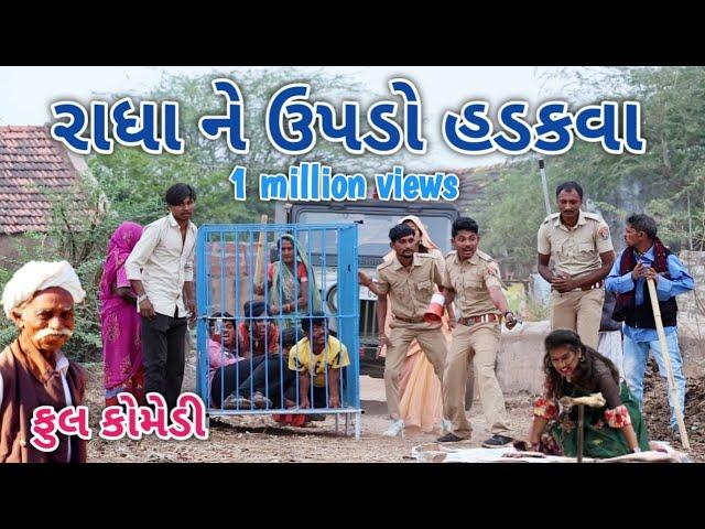 રાધા ને ઉપડો હડકવા | comedian vipul | gujarati comedy