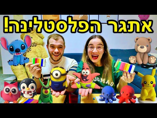 אתגר הפלסטלינה עם בעלי לעתיד!*קורע מצחוק* | ולוגמס יום 17 VLOGMAS