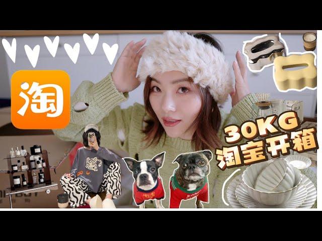 【30KG淘宝巨型开箱】不踩雷TAOBAO Unboxing Haul 服饰|高颜值家居厨房好物|保暖配饰「Janeslookbook」