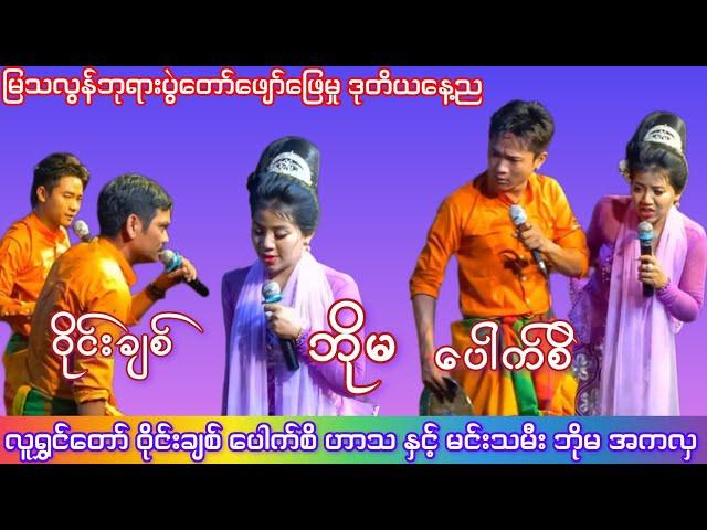 မင်းသမီးဘိုမကလှနှင့်ဝိုင်းချစ်ပေါက်စိဟာသ မြသလွန်ဘုရားပွဲဖျော်ဖြေမှု ဒုတိယနေ့ည