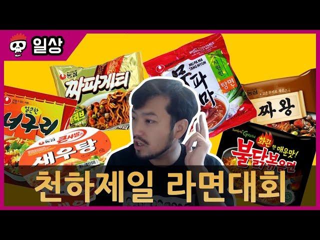 가장 맛있는 라면을 뽑아라! 라면 월드컵