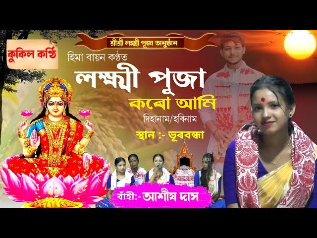 লক্ষ্মী পূজা কৰো আমি | হিমা বায়ন কণ্ঠত | স্থান-ভূৰবন্ধা,মৰিগাঁও | Hima Bayon Dihanam | Dihanam |