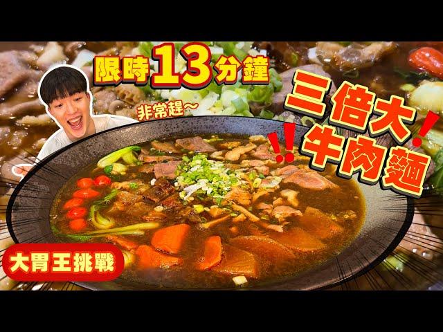 【大胃王挑戰】三倍大牛肉麵｜時間緊迫 限時13分鐘！目前成功人數1｜成功免費｜失敗金額$650｜大胃王挑戰｜牛肉麵｜高雄 楠梓 美食 吃播 大胃王｜熊好呷牛肉麵｜Food Challenge