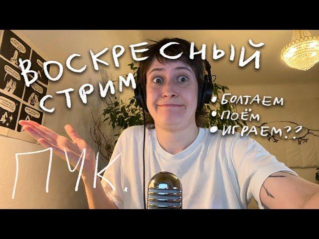 воскресный стрим ХЗ КАКОЙ