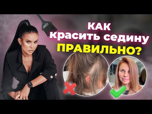 Как красиво и надолго СКРЫТЬ СЕДИНУ? Правильное окрашивание седины, 100% РАБОТАЕТ