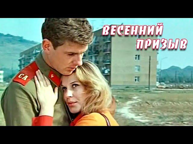 Весенний призыв (1976)