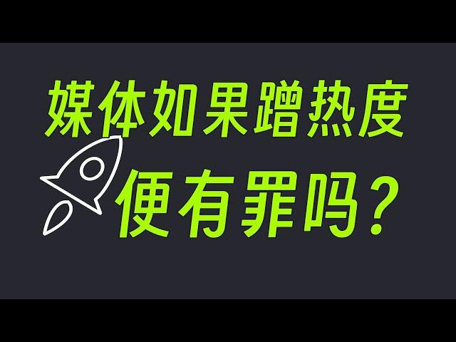 蹭熱度有錯嗎？「蹭熱度」就是互聯網時代的蕩婦羞辱 - 阿健