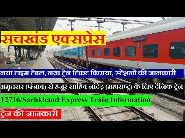 सचखंड एक्सप्रेस | Train Info | Amritsar To Hazur sahib Nanded TRain | 12716 | Sachkhand express