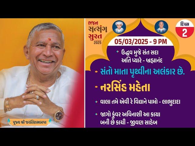 Bhajan Satsang || Surat (Gopin Gam) || 05/03/2025 - 9 PM || Narsih Mehta || Jayantirambapa