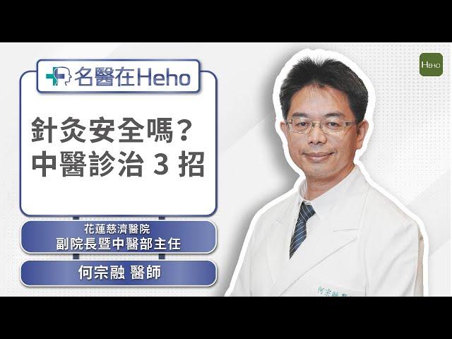 中醫如何診斷疾病？針灸真的安全嗎？中醫博士何宗融解析診治 3 招｜名醫在Heho