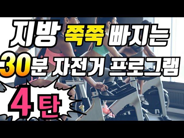 지방쭉쭉 빠지는 자전거운동 프로그램 30분용/( 30초 빠르게, 1분 30초 천천히)