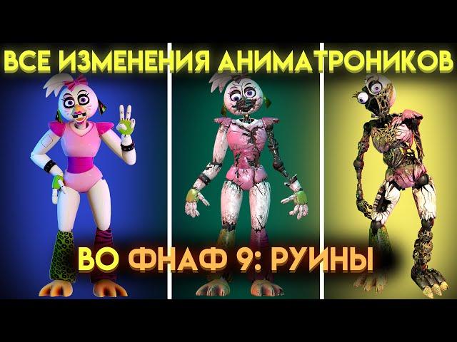 КАК ИЗМЕНИЛИСЬ АНИМАТРОНИКИ ИЗ ФНАФ 9 В ДОПОЛНЕНИИ РУИНЫ ( Fnaf Security Breach Ruin )