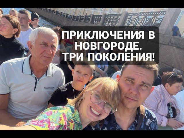 Великий Новгород и Псков за 1 день с детьми и родителями! Приключения большой семьи кочевников!