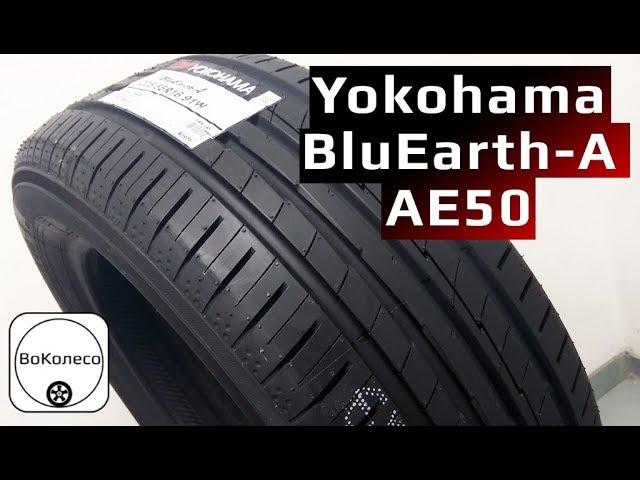 Yokohama BluEarth-A AE50 /// Обзор