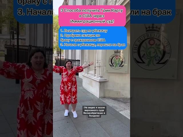 3 способа получить Грин Карту в США через Иммиграционный суд!