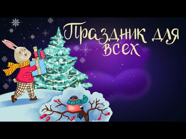 Сказочная история Натальи Шицкой "Праздник для всех" | Аудиосказки для детей