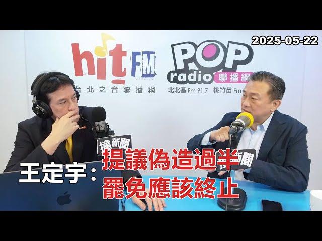 2025-05-22【POP撞新聞】黃暐瀚專訪王定宇「提議偽造過半 罷免應該終止」