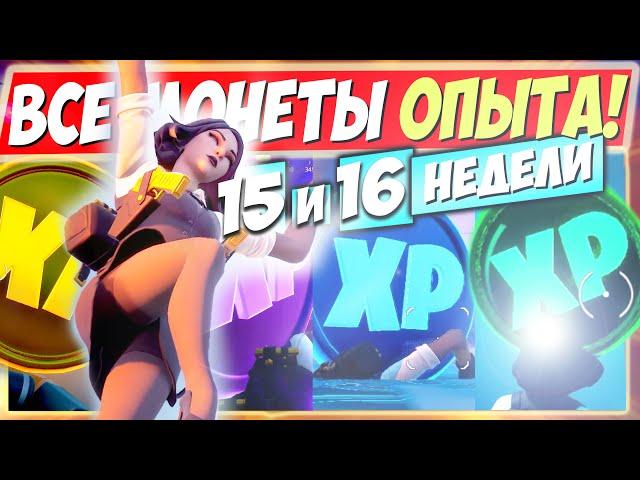 СРОЧНО! ВСЕ МОНЕТЫ ОПЫТА 15 СЕЗОНА В ФОРТНАЙТ! МОНЕТЫ XP FORTNITE ► КАРТА МОНЕТ 9 10 (15, 16 НЕДЕЛЯ)