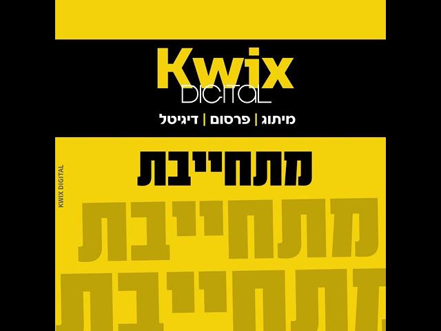 מתחייבים לתוצאות בתוך 48 שעות! סרטון שיווקי לעסק- Kwix Digital מיתוג | פרסום | דיגיטל- חברת פרסום