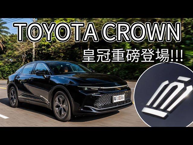 【Andy老爹試駕】戴皇冠的豐田來了！！157萬起 TOYOTA CROWN亮相！跨界旗艦轎跑車