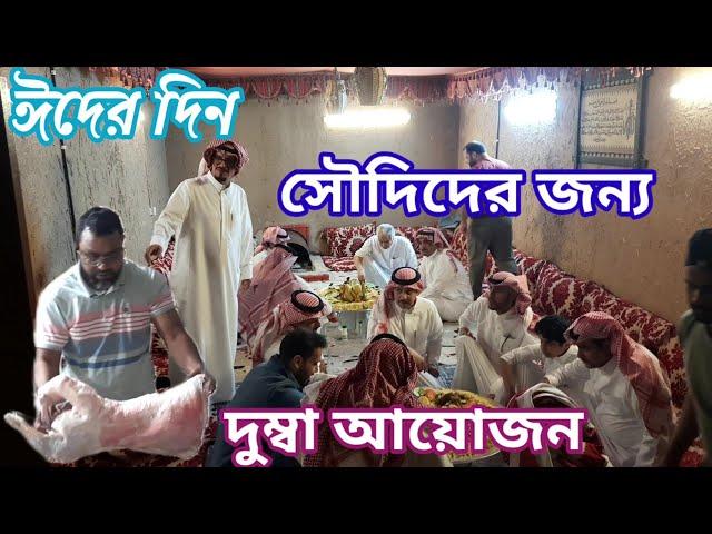 ঈদের দিন সৌদিদের জন্য আস্ত দুম্বা রান্না করা হবে Whole dumbas will be cooked for the Saudis on Eid