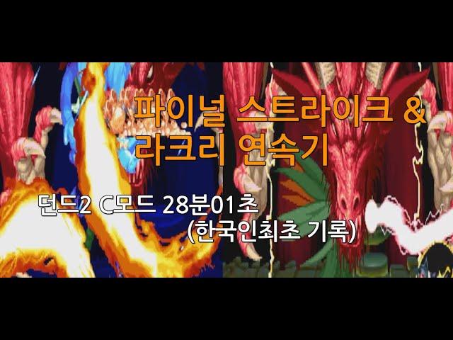 던전앤드래곤,던드2 C모드 28분01초, 파이널 스트라이크와 라크리를 연속으로!!??