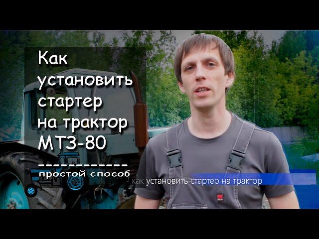 Как установить стартер на МТЗ 80