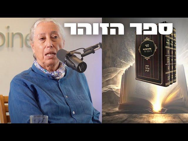 פרופ׳ רחל אליאור שופכת אור על ספר הזוהר : הסבר מקיף מפי חוקרת יהדות מוסמכת