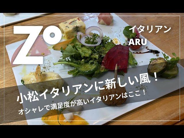 【ARU】小松市にあるオシャレイタリアン！地元の新鮮な素材を生かし季節感を大事にするお店！石川県 小松市 グルメ ZOUSS（ザウス）