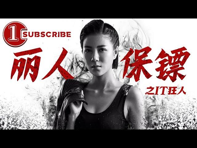 Ms.Bodyguards: The IT Manic | Movie Series | Chinese Movie 2021