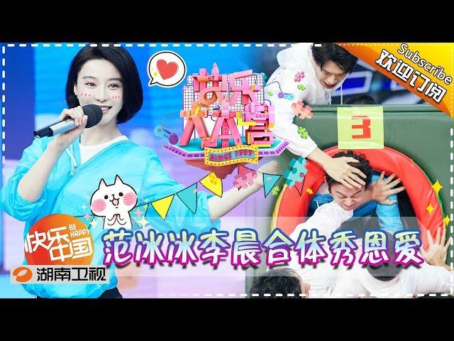 《快乐大本营》Happy Camp EP.20170930 Fan Bingbing and Li Chen Are So Lovey-dovey【Hunan TV Official 1080P】