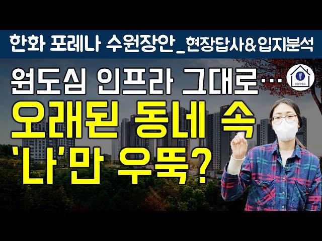 한화 포레나 수원장안 임장과 교통, 교육, 생활, 자연 환경 모두 살펴보기[발품대행소 거기]