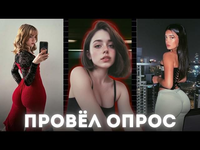 Что на Самом Деле ПРИВЛЕКАЕТ Девушек? Признания 200+ Девушек!