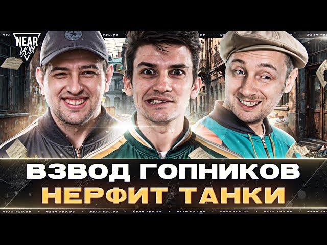 ВЗВОД ГОПНИКОВ НЕРФИТ ТАНКИ - НИР, ЛЕВША, ДЖОВ на GPT-75!