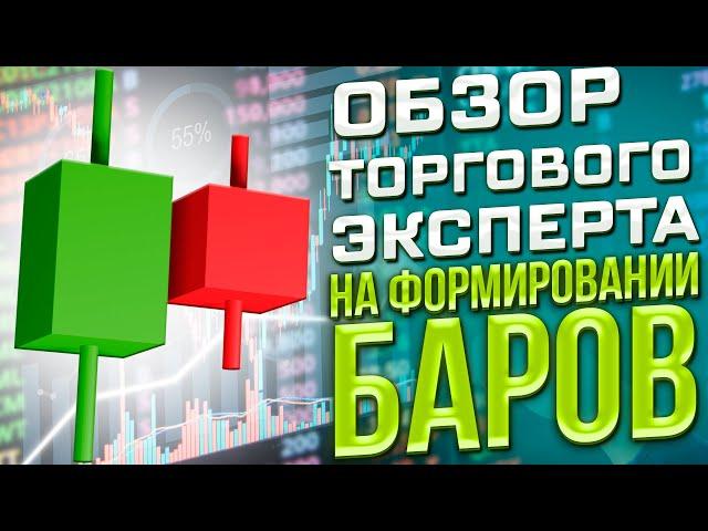 Обзор торгового эксперта форекс на формировании баров