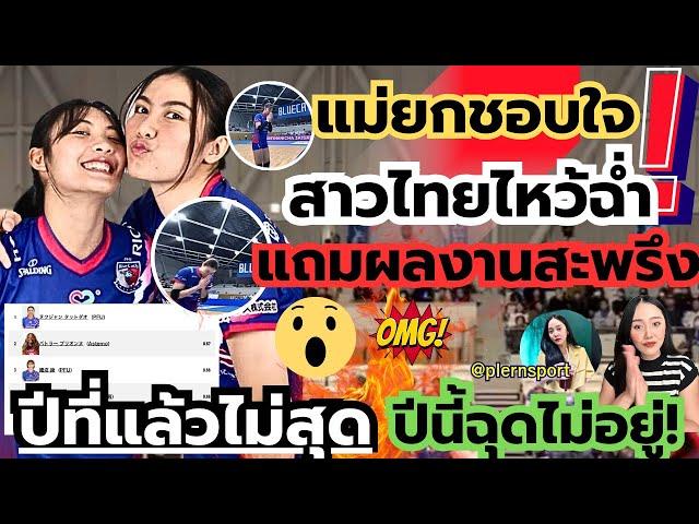 (มีคลิป)แม่ยกชอบใจ!สาวไทยไหว้ฉ่ำ! แถมผลงานเกินคาด ปีที่แล้วไม่สุด ปีนี้ฉุดไม่อยู่ โอ้โห |ลีกญี่ปุ่น