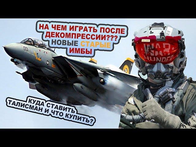 САМОЛЕТЫ НОВОЙ МЕТЫ! / ДЕКОМПРЕССИЯ БАЛАНСА WAR THUNDER